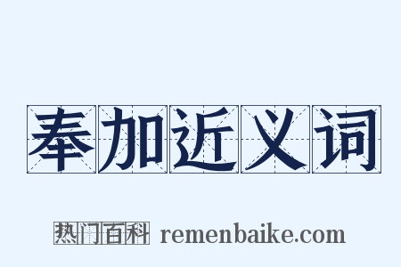 奉加近义词是什么意思的图片